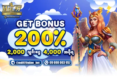 ၂၀၀% ဘောနပ်စ် — ငွေသွင်း ၂,၀၀၀ ဖရီး ၄,၀၀၀ ကျပ် | MDL97