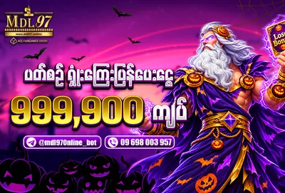 CASH BACK — အရှုံးပြန်အမ်း အများဆုံး ၉၉၉,၉၀၀ ကျပ် | MDL97 ပရိုမိုးရှင်း