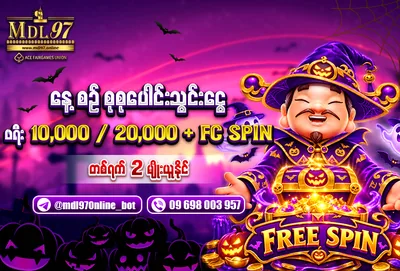 နေ့စဉ် သွင်းငွေ စုစုပေါင်း — ဖရီး ၁၀,၀၀၀ / ၂၀,၀၀၀ ကျပ် | MDL97 ပရိုမိုးရှင်း