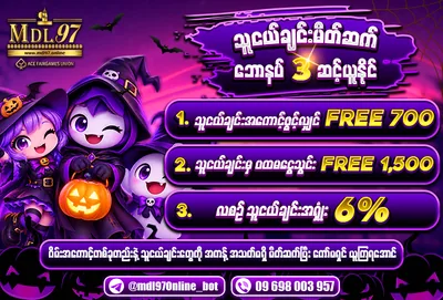 သူငယ်ချင်း မိတ်ဆက် — ၃ ဆင့် ဘောနပ်စ် | MDL97 ပရိုမိုးရှင်း