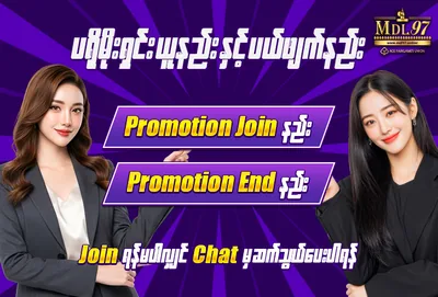 ပရိုမိုးရှင်း ယူနည်း နှင့် End Promotion နည်း | MDL97 ပရိုမိုးရှင်း