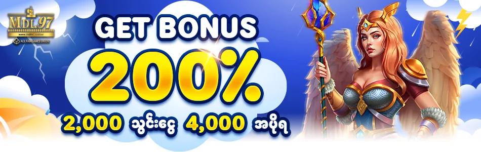 ၂၀၀% ဘောနပ်စ် — ငွေသွင်း ၂,၀၀၀ ကျပ်လျှင် ဖရီး ၄,၀၀၀ ကျပ် | MDL97