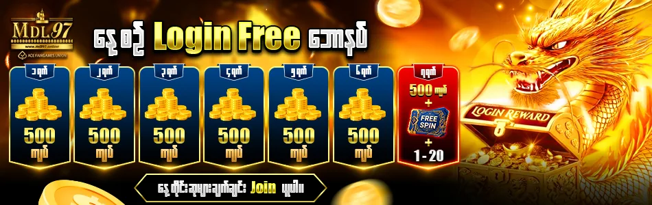 Login Free Spin — နေ့စဉ် ငွေသွင်း၍ ဖရီး ၅၀၀ ကျပ် | MDL97