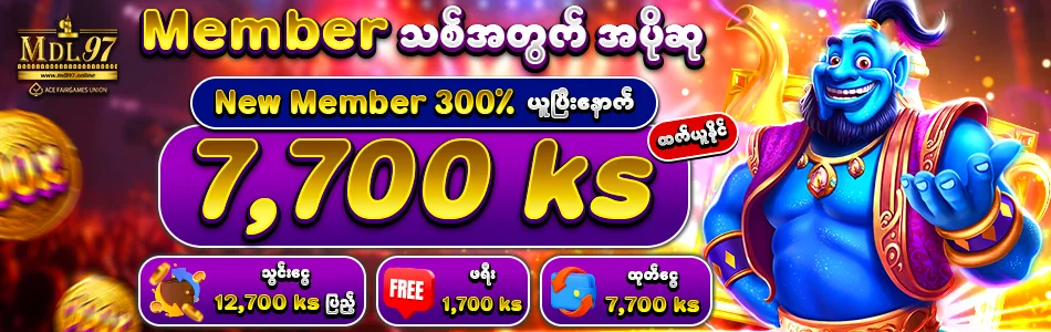 New Member Step 2 — စုစုပေါင်း သွင်းငွေ ၁၂,၇၀၀ ကျပ် ပြည့်လျှင် ဖရီး ၁,၇၀၀ ကျပ် | MDL97